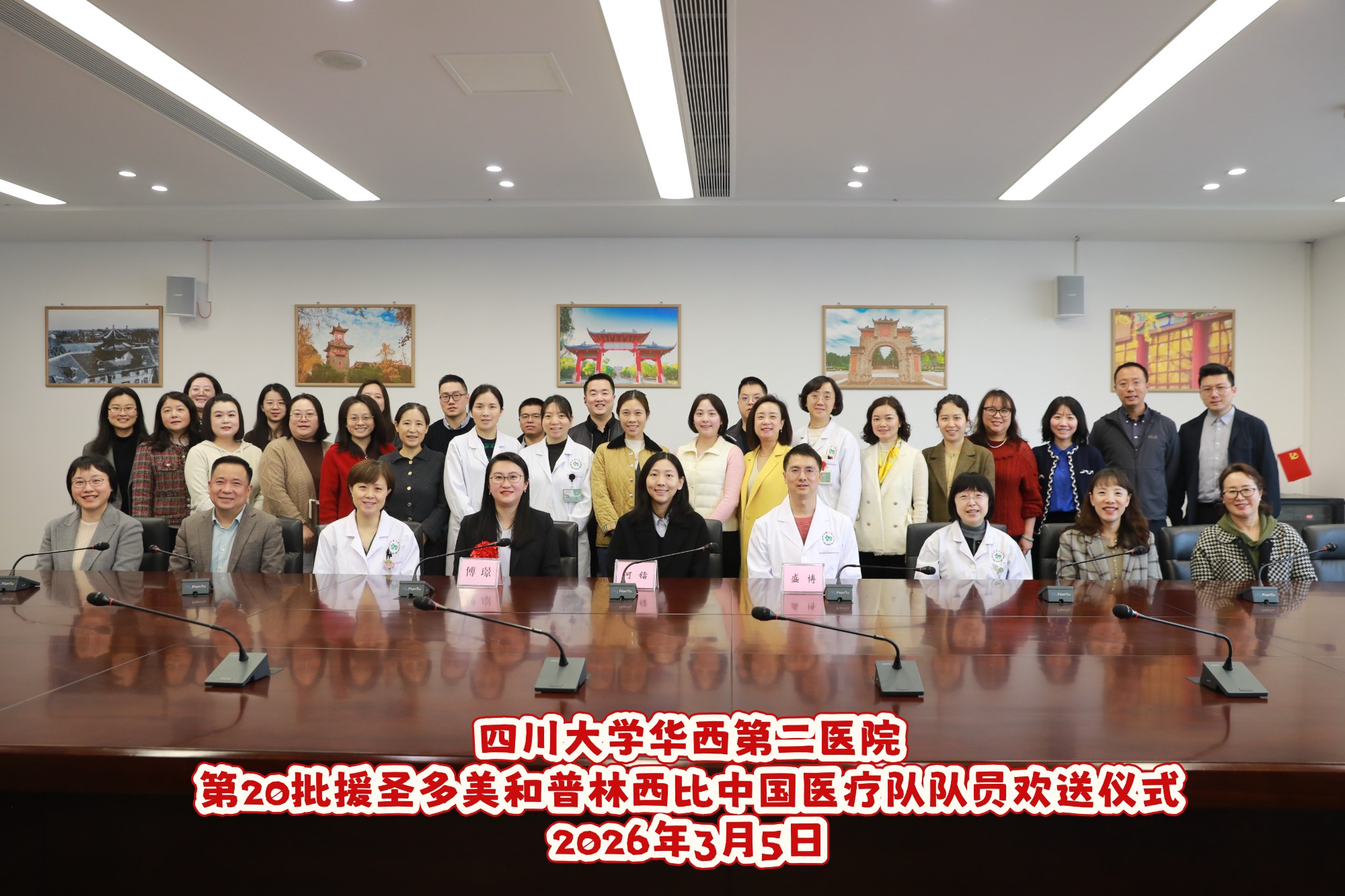 仁心跨越山海 大爱再续华章——我院举行第20批援圣多美和普林西比中国医疗队队员欢送仪式