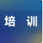 【关注】2026上半年“精液分析标准化与质量控制基础培训班