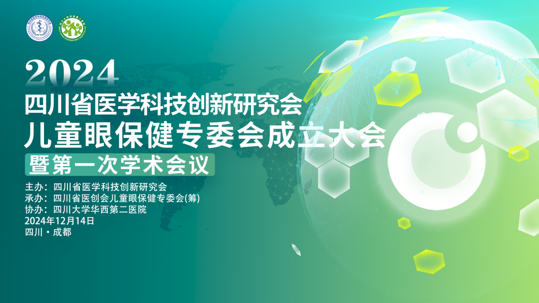 华西二院眼科深度参与四川儿童眼保健专委会成立大会 共筑青少年视力健康未来