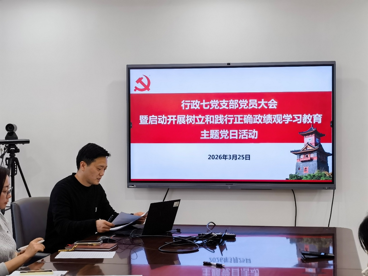 行政七党支部召开第一季度党员大会