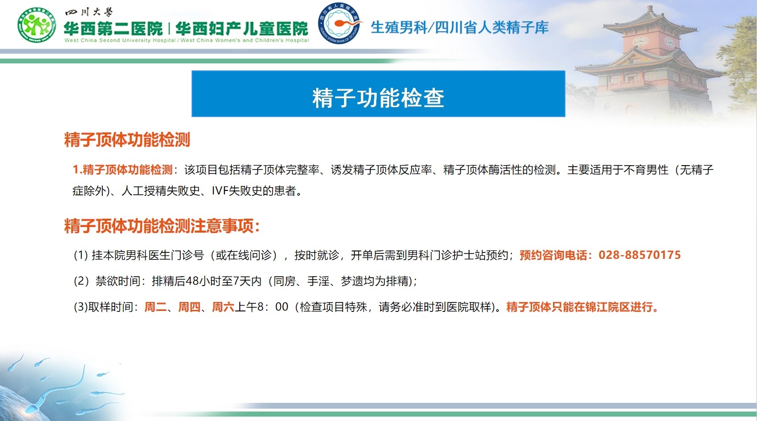 精子顶体功能检查