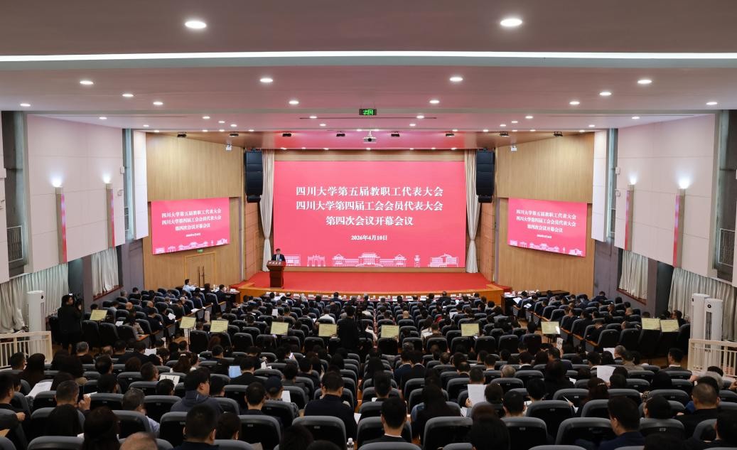 锚定新目标，奋进新征程——我院代表参加四川大学第五届教代会、第四届工代会第四次会议