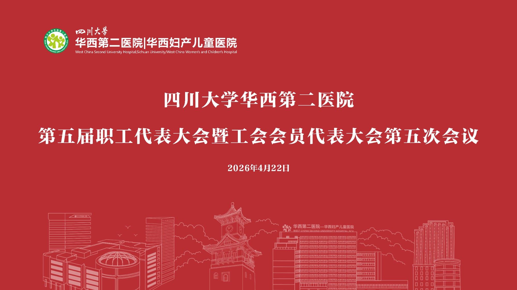 医院召开第五届职工代表大会暨工会会员代表大会第五次会议