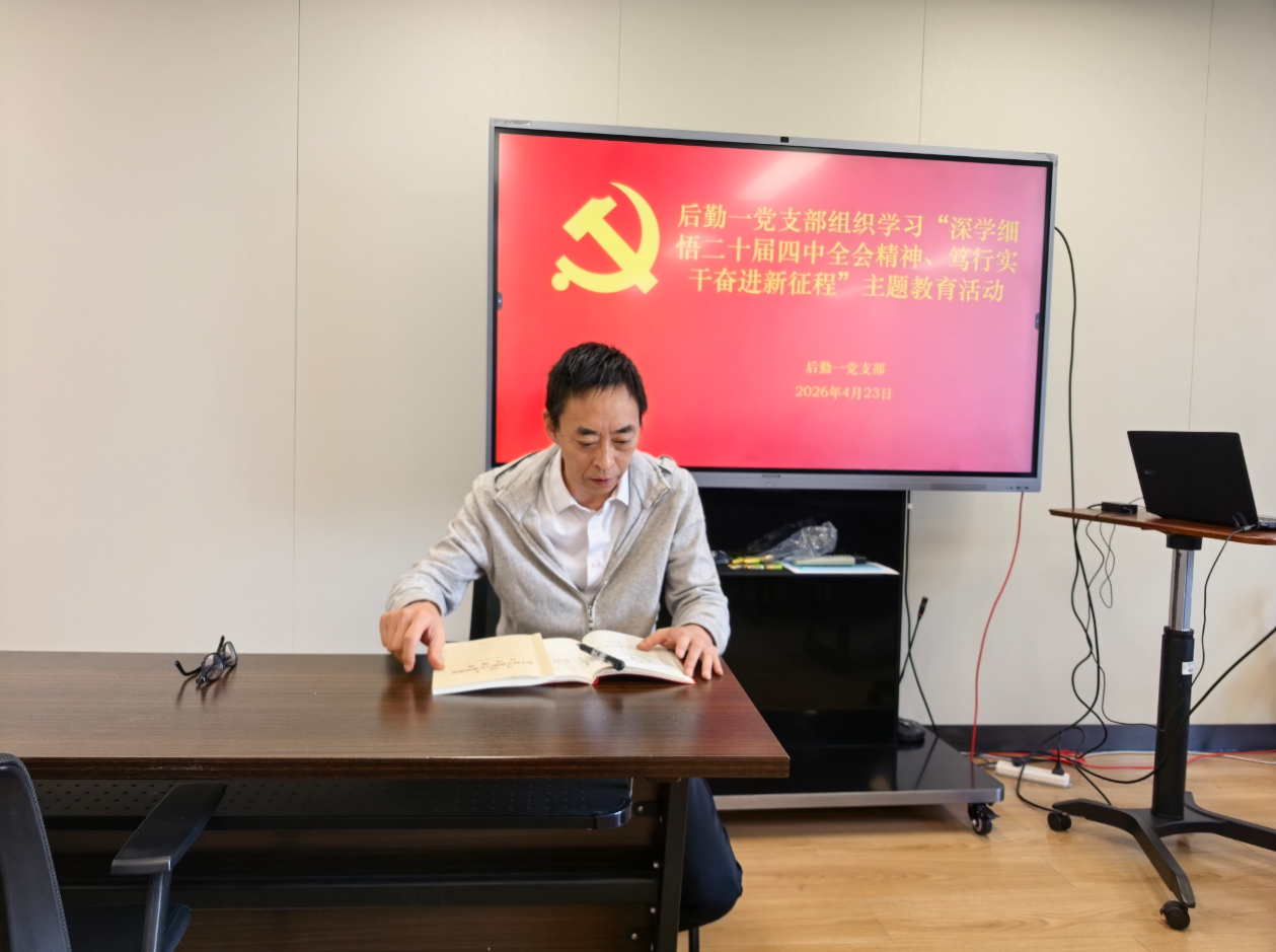 后勤一党支部组织开展学习贯彻党的二十届四中全会精神暨树立和践行正确政绩观主题党日活动