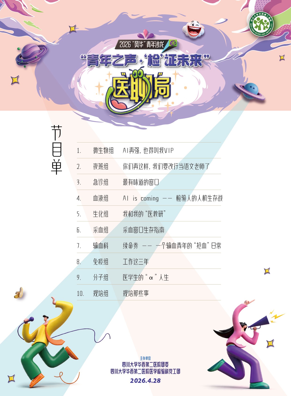 节目单