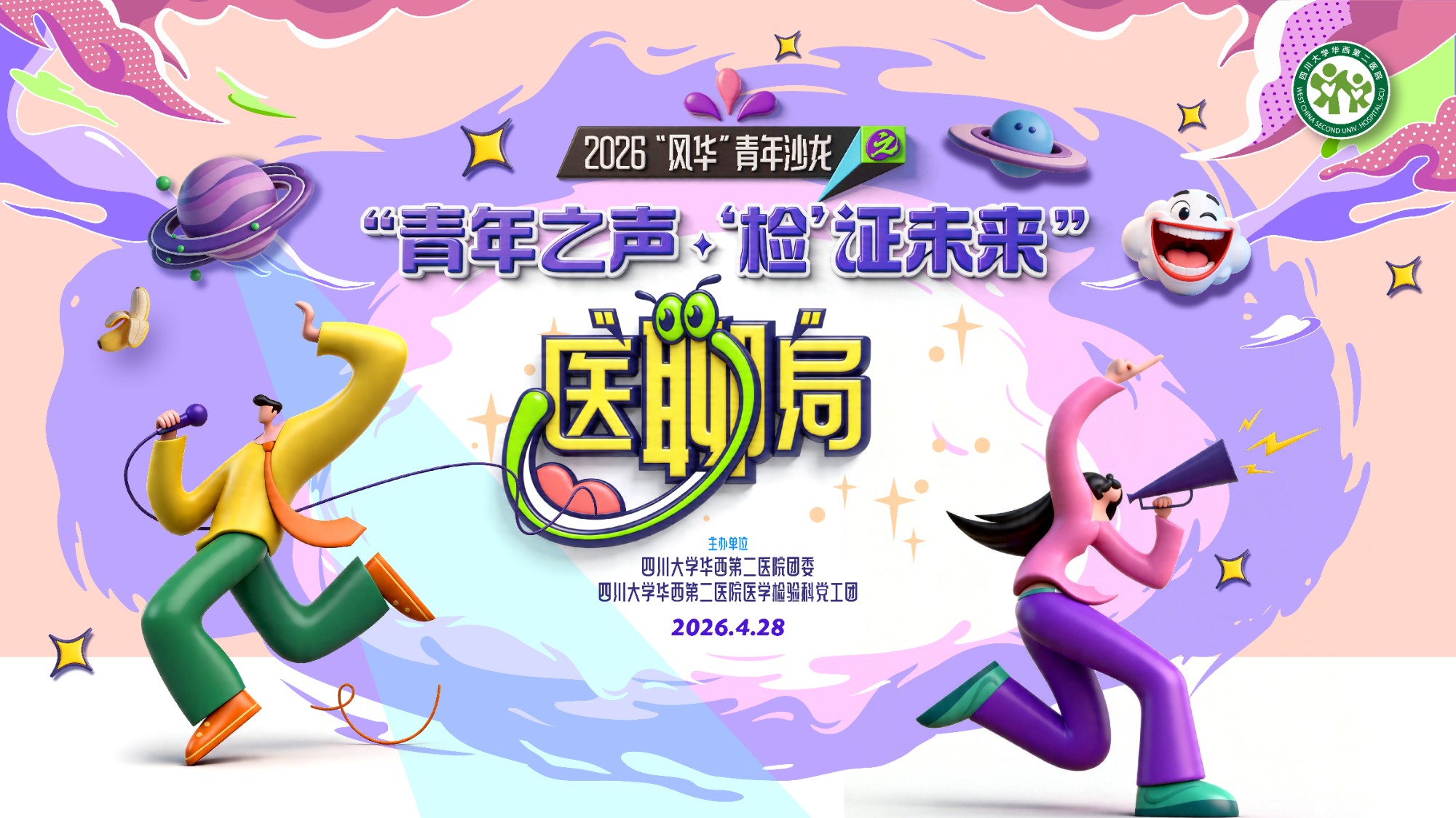 2026“风华”青年沙龙——“青年之声·‘检’证未来”医“聊”局圆满举行