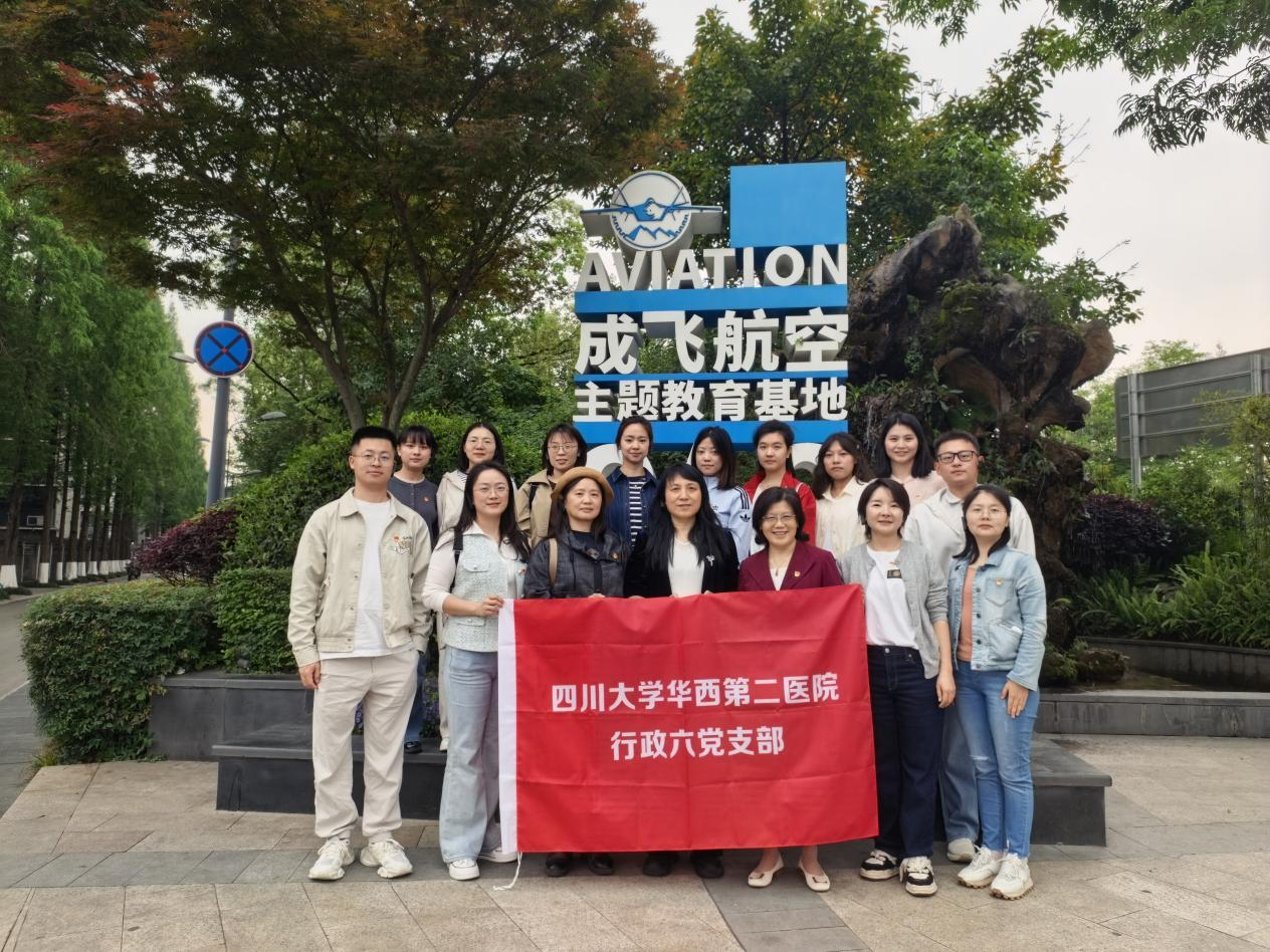 筑梦蓝天强国路，砥砺奋进践初心——行政六党支部组织参观成飞航空主题教育基地
