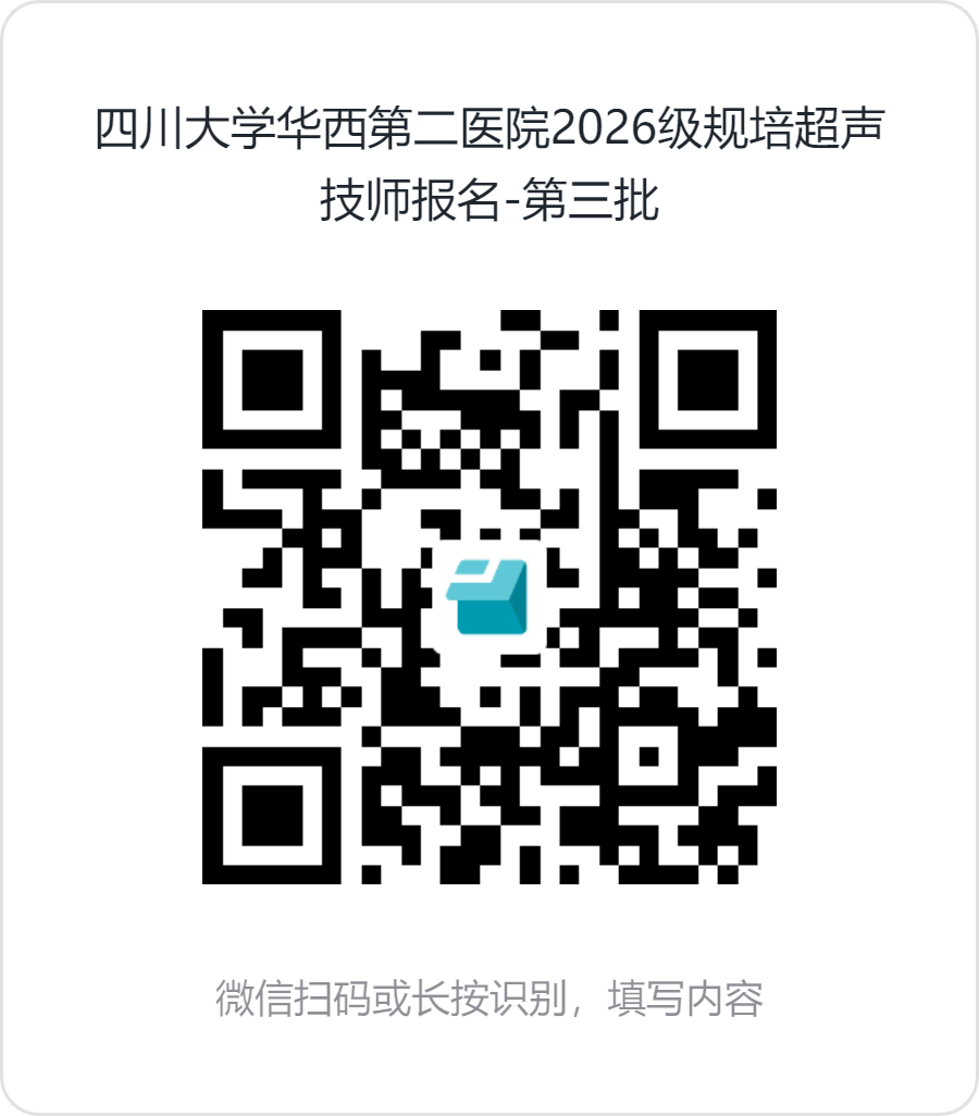 四川大学华西第二医院2026级规培超声技师报名_第三批