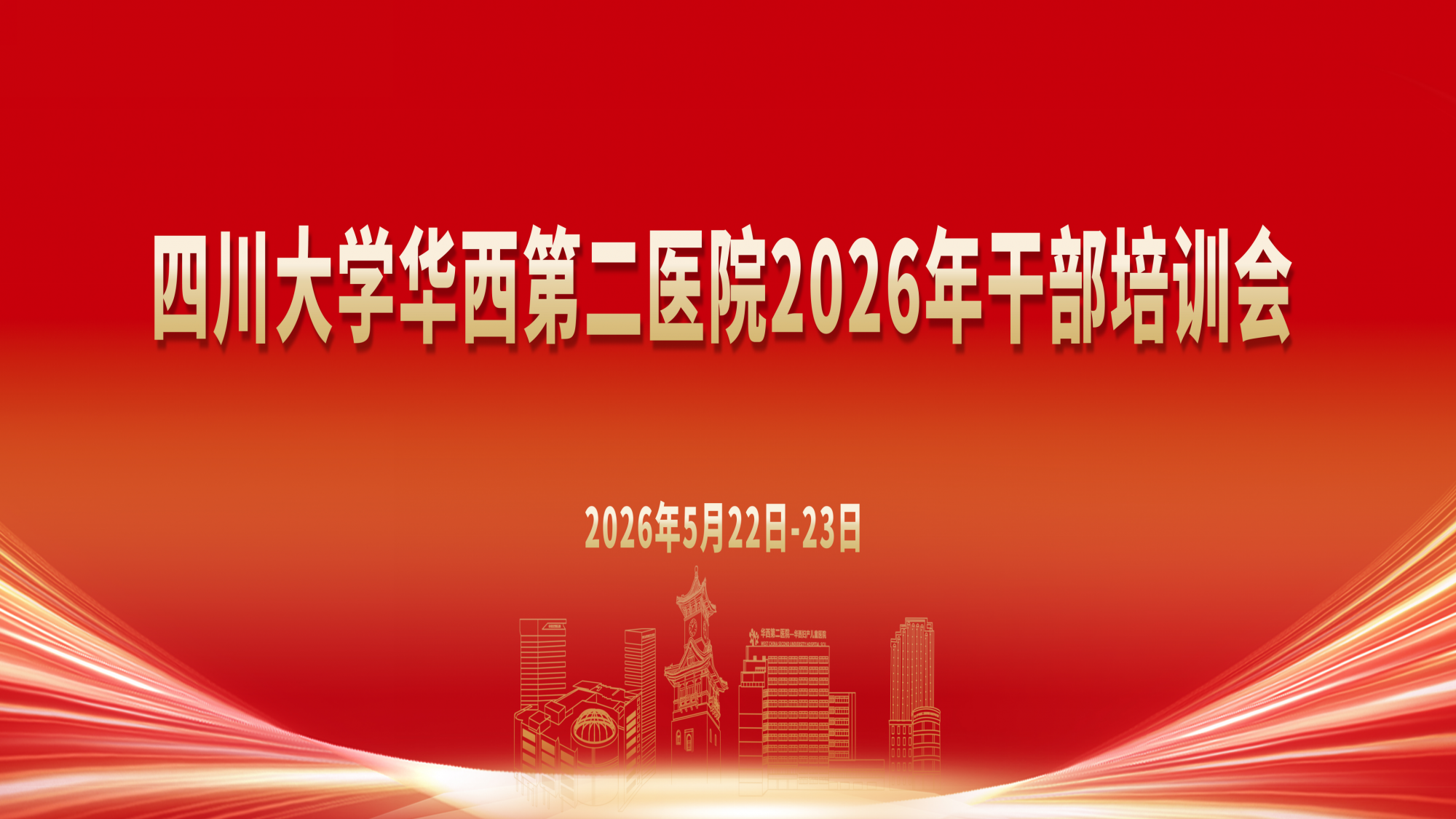 我院举办2026年干部培训会