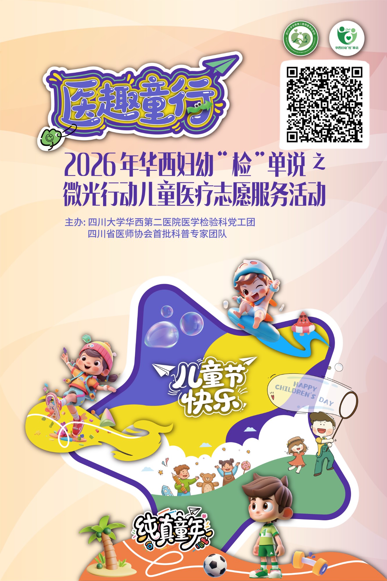 守护童心，启迪科学——医学检验科党工团开展华西妇幼“检”单说儿童科普志愿服务活动