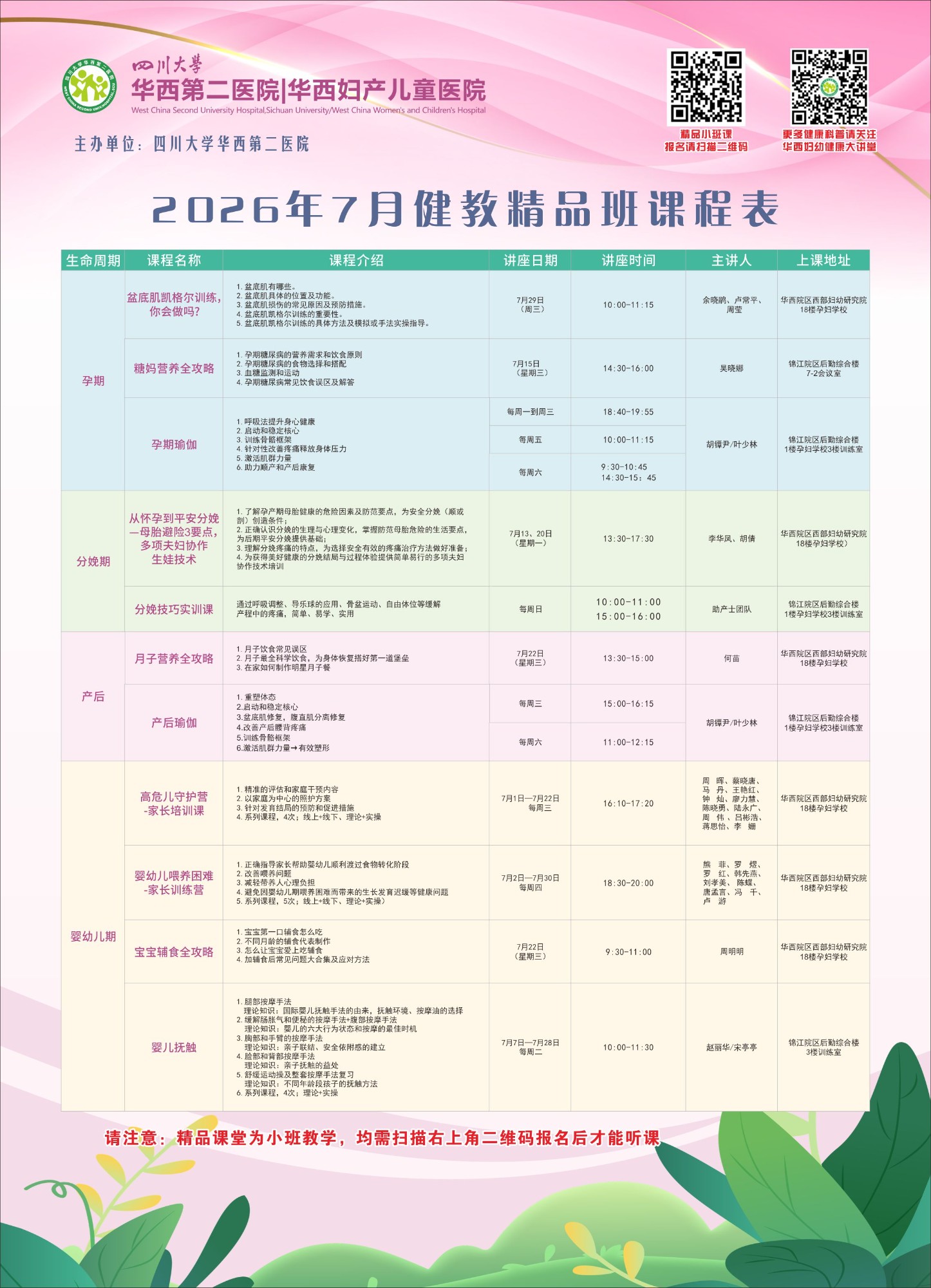 四川大学华西第二医院2026年7月健康教育精品班课程表