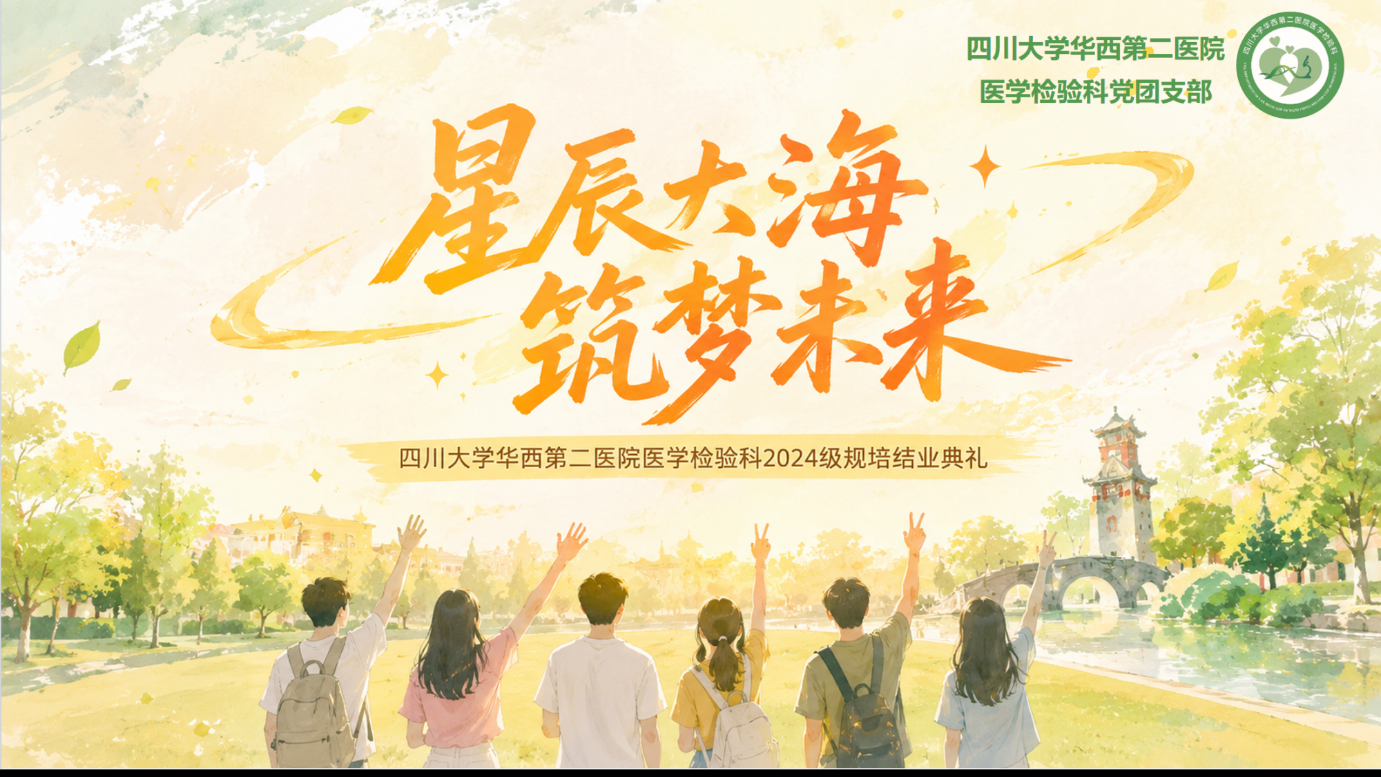 医学检验科2024级规培生结业典礼圆满举行
