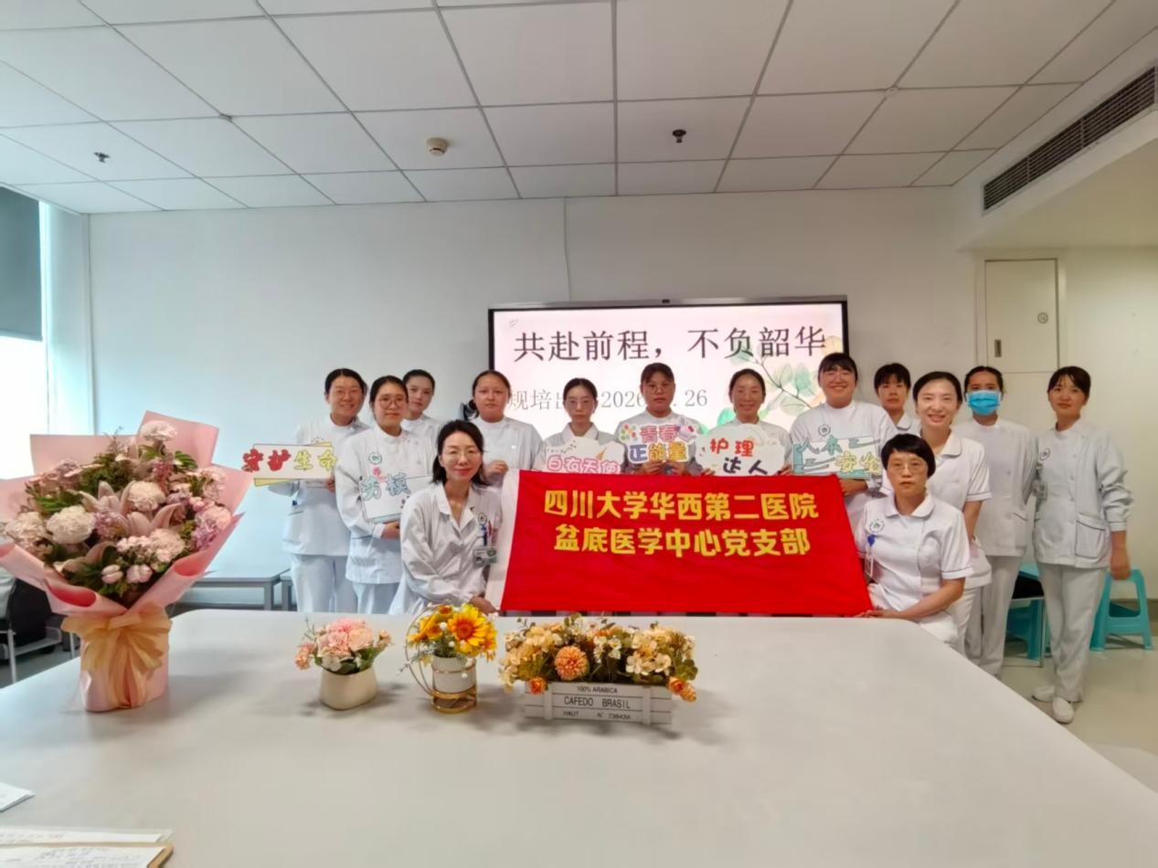盆底医学中心党支部举行2026年护理规培学员出科总结与欢送活动