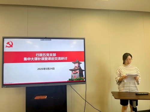 行政五党支部举办2026年度第一次党员集中大课交流研讨活动