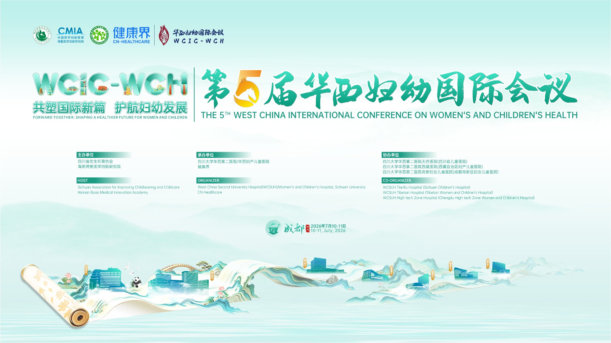 共塑国际新篇 护航妇幼发展 第五届华西妇幼国际会议隆重启幕