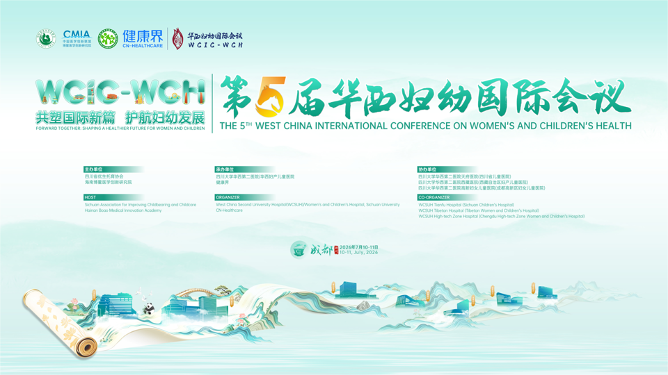 第五届华西妇幼国际会议分论坛8——医学遗传与妇儿疾病论坛在蓉举办