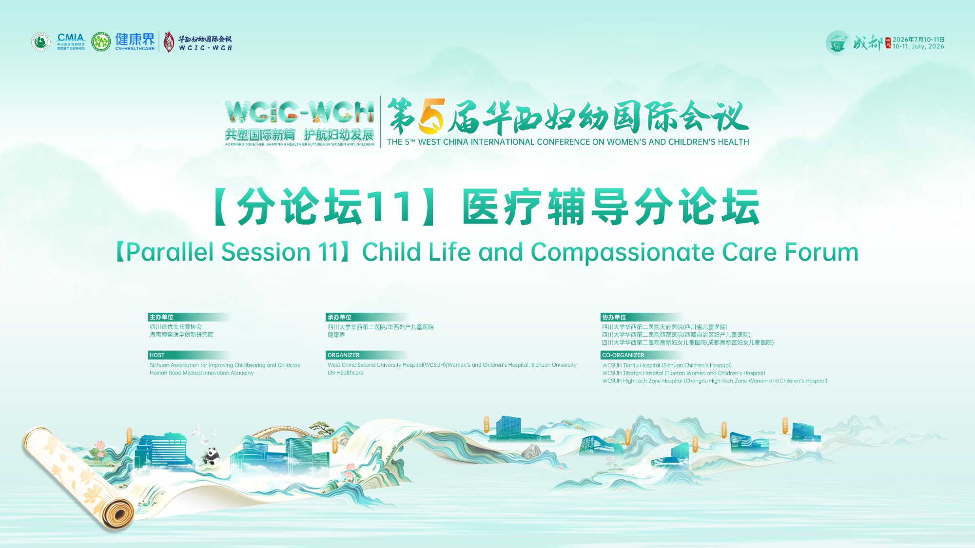 第五届华西妇幼国际会议分论坛11——医疗辅导分论坛在蓉举办