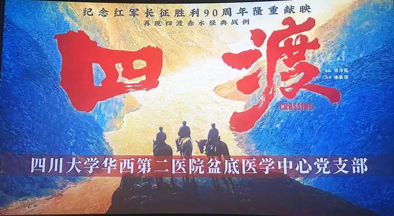盆底医学中心党支部组织观看红色电影《四渡》