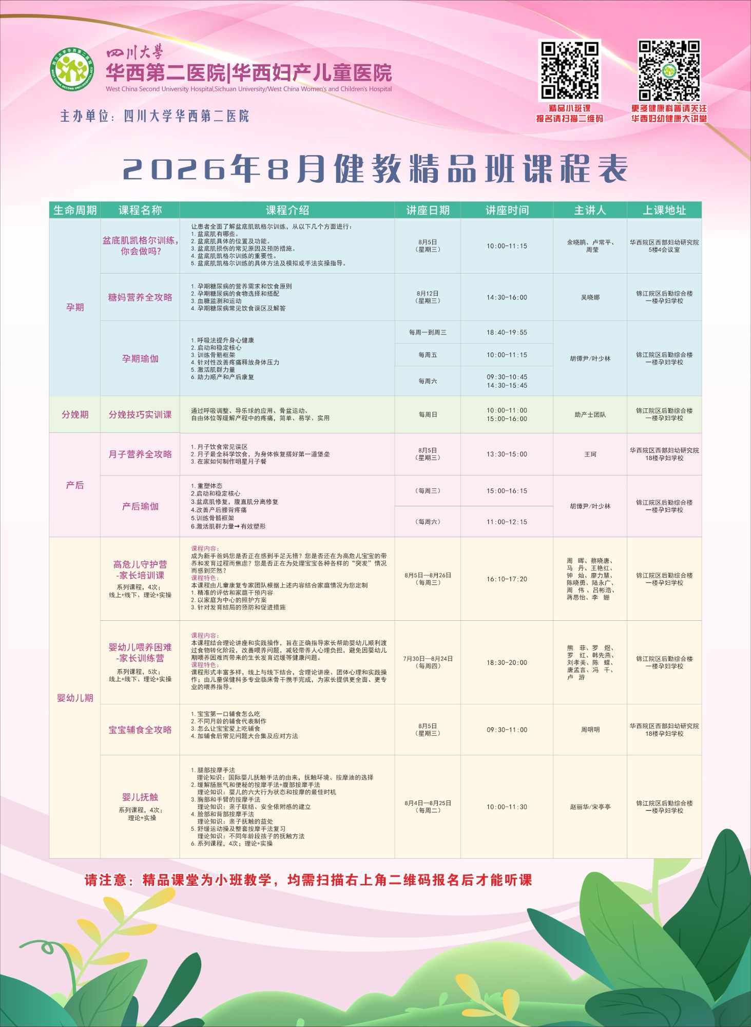 四川大学华西第二医院2026年8月健康教育精品班课程表