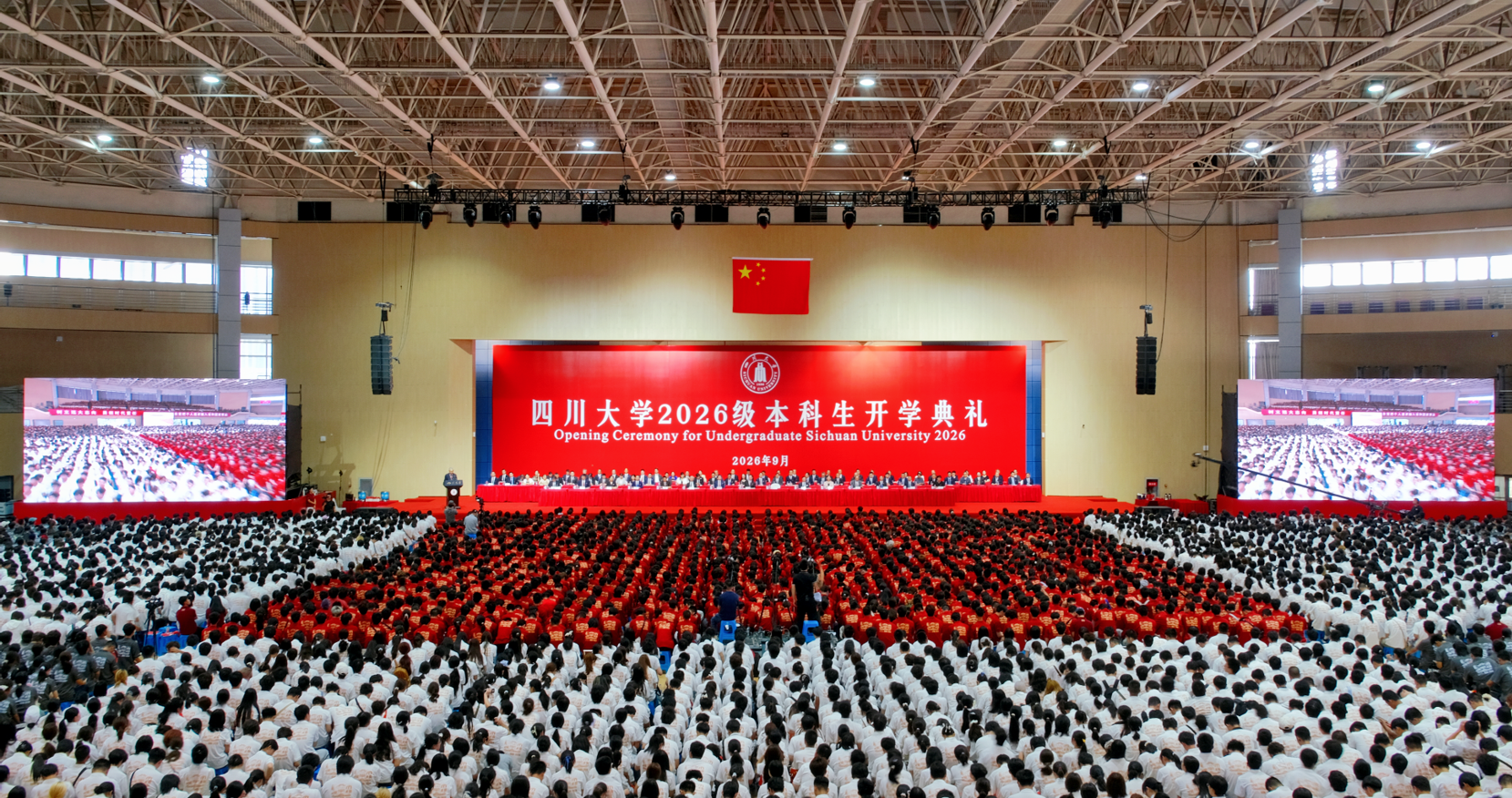 四川大学举行2026级本科生开学典礼