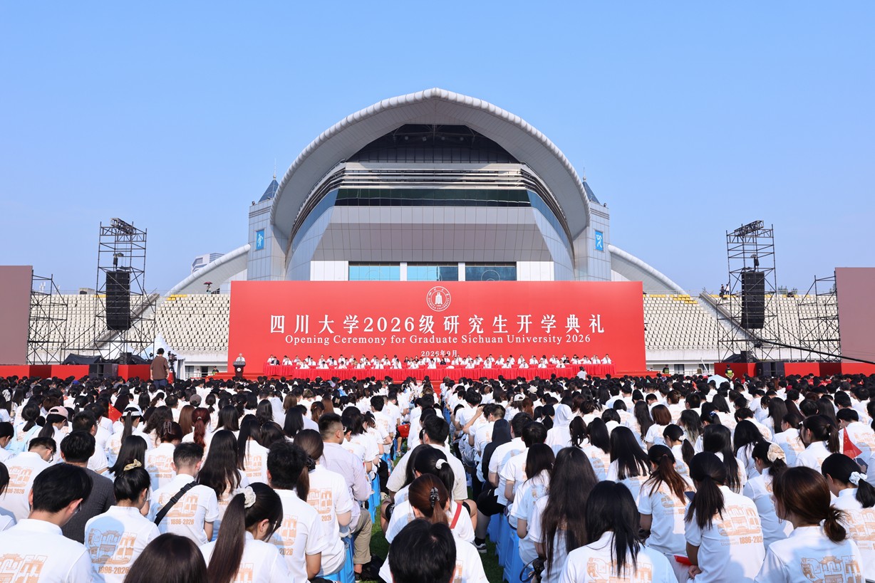 四川大学举行2026级研究生开学典礼