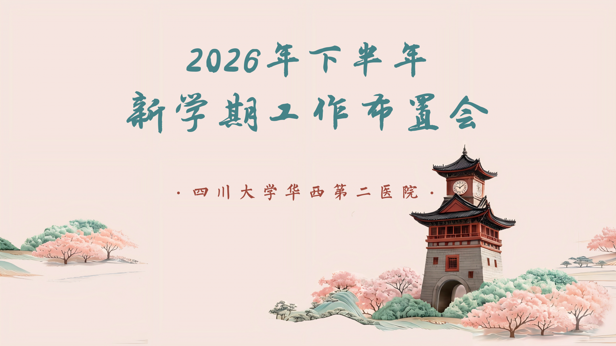 我院召开2026年下半年新学期工作布置会