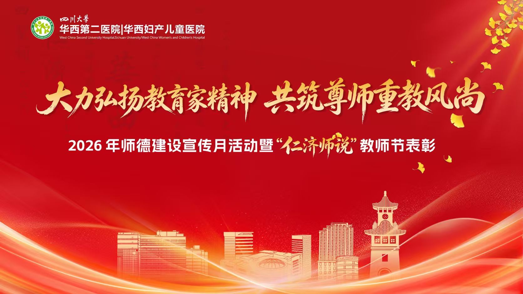 医院举行2026年师德建设宣传月系列活动暨“仁济师说”教师节表彰活动