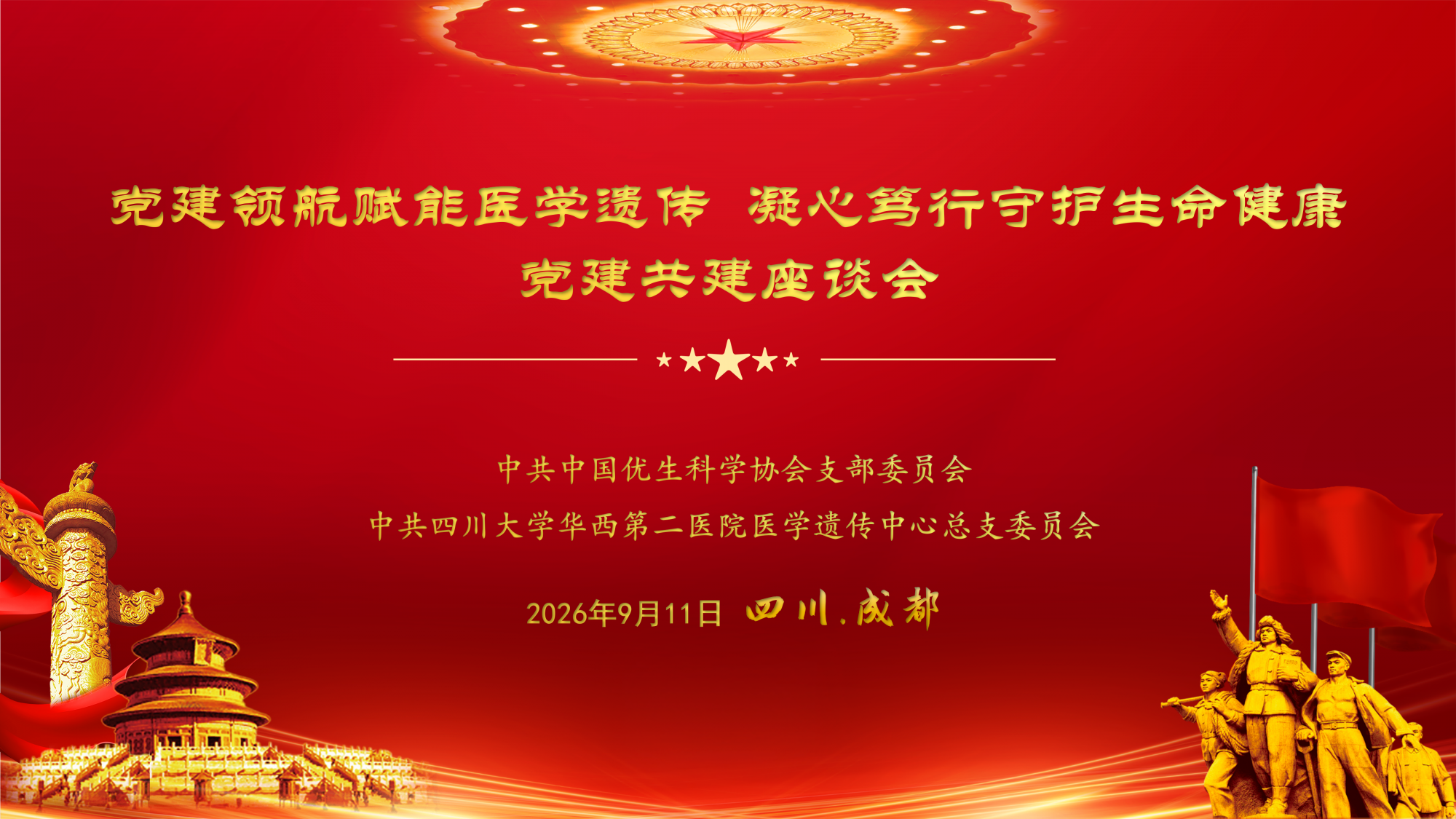 中国优生科学协会与四川大学华西第二医院医学遗传中心党建共建座谈会圆满举行
