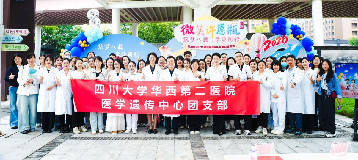 医学遗传中心团支部参与四川省PGT技术开展八周年暨华西二院“微笑许愿瓶计划”大型公益活动