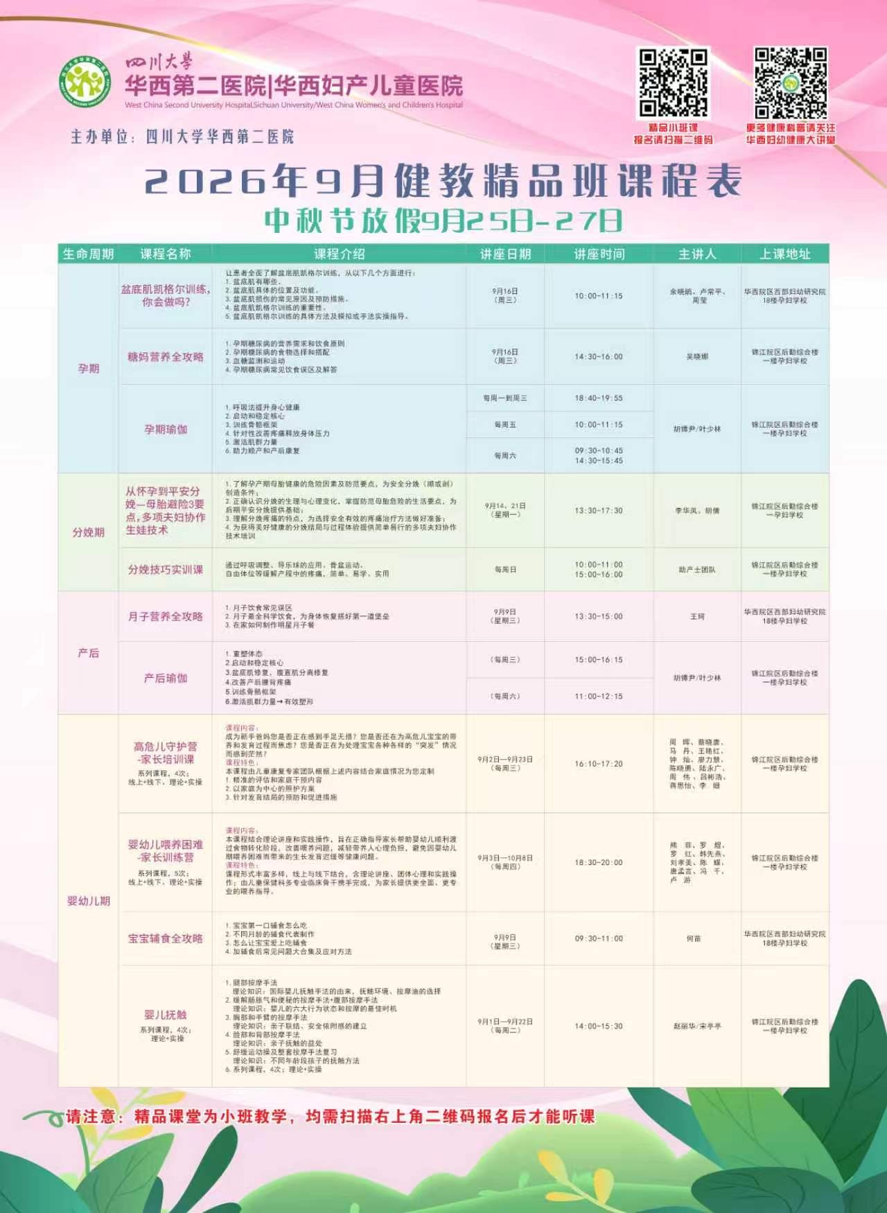 四川大学华西第二医院2026年9月健康教育精品班课程表