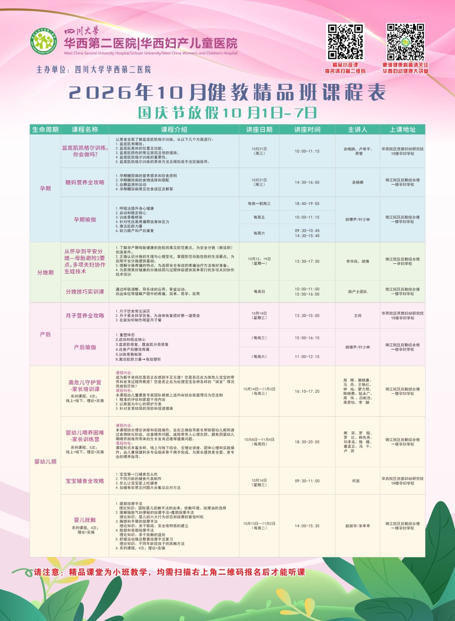 四川大学华西第二医院2026年10月健康教育精品班课程表