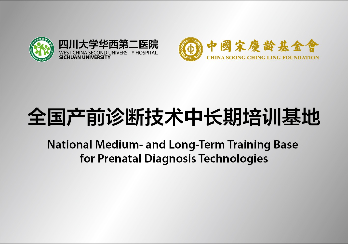 全国产前诊断技术中长期培训基地