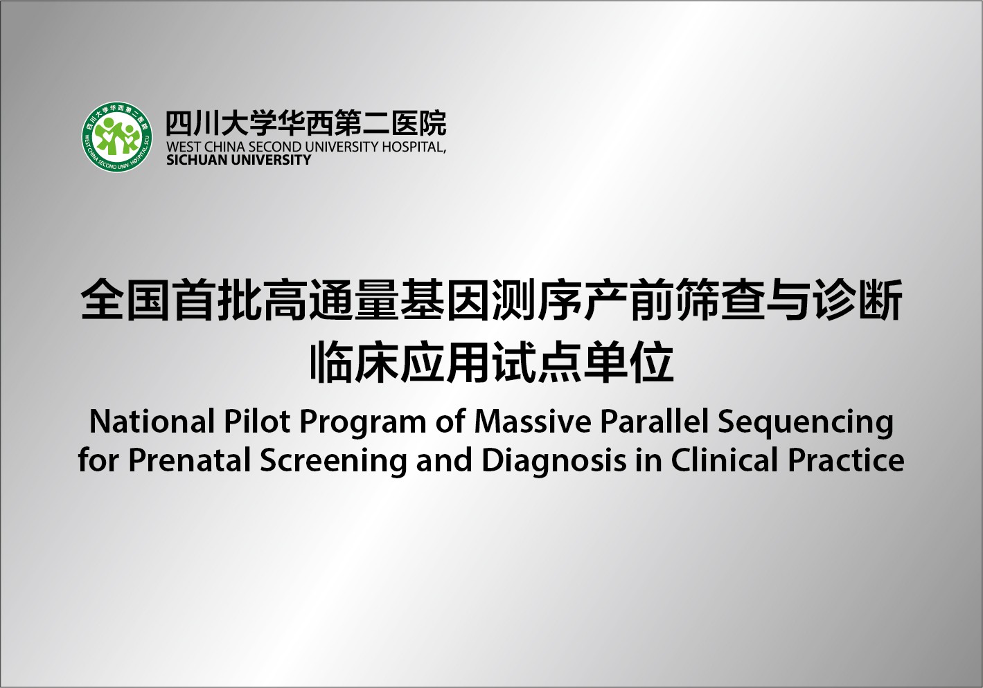全国首批高通量基因测序产前筛查与诊断临床应用试点单位