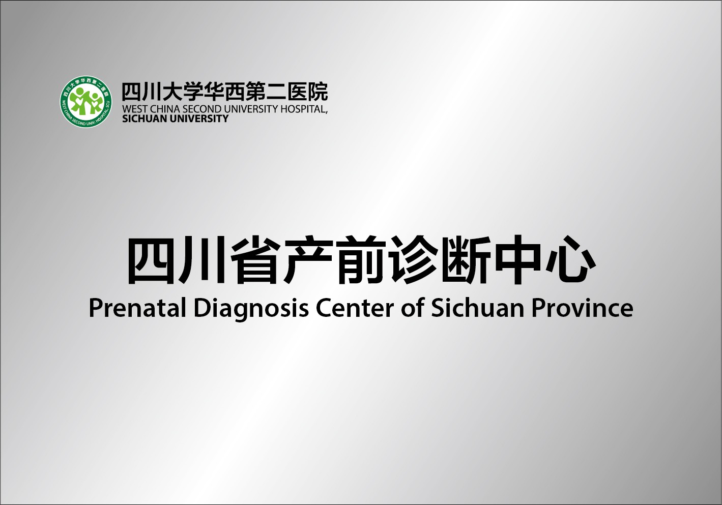 四川省产前诊断中心
