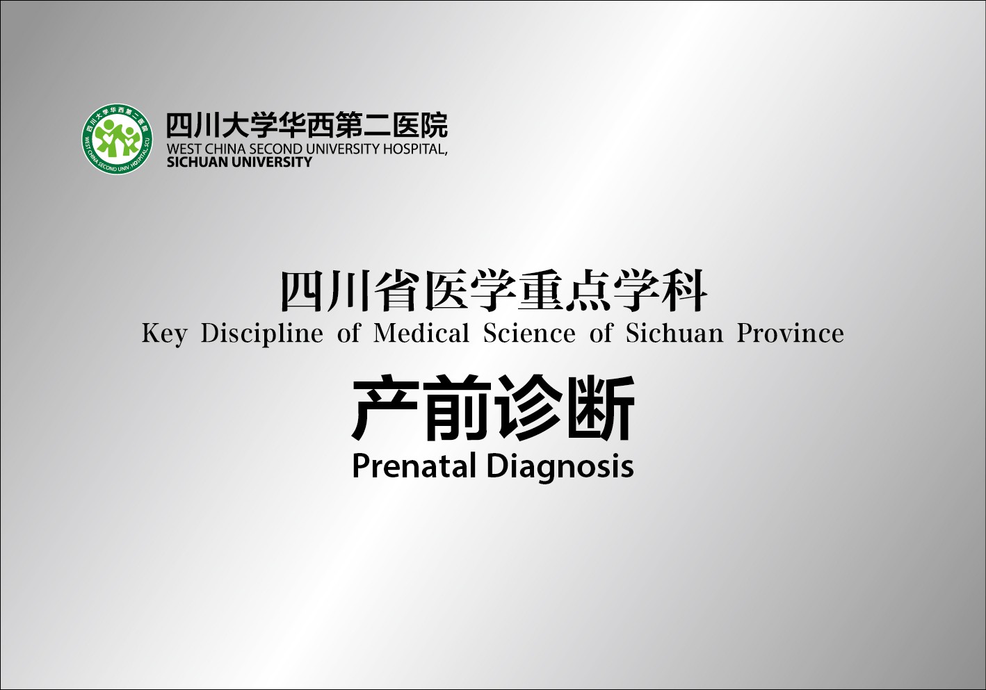 四川省医学重点学科