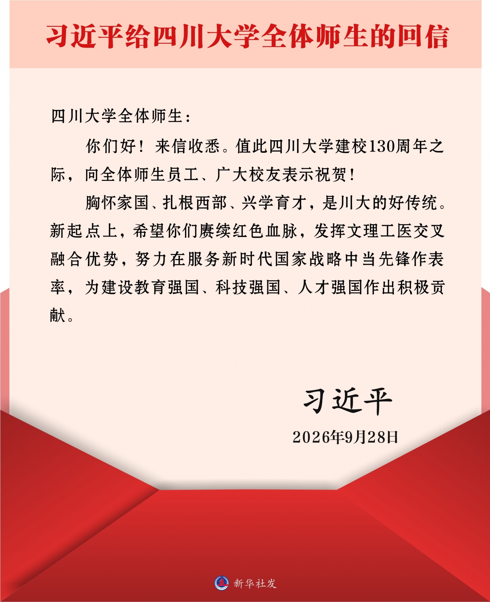 习近平给四川大学全体师生回信