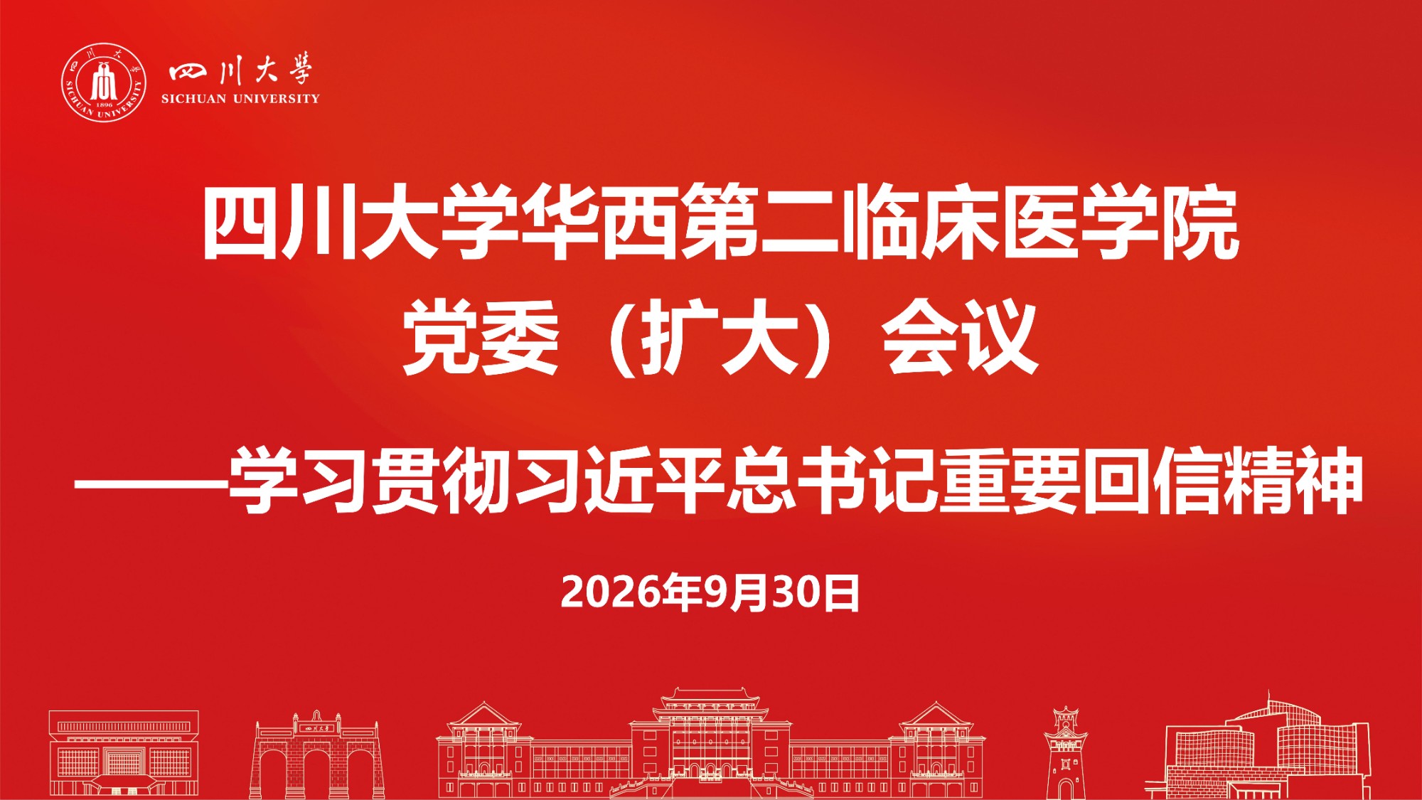华西第二临床医学院召开党委（扩大）会议 深入学习贯彻习近平总书记重要回信精神