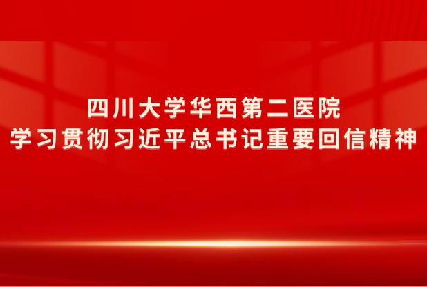 四川大学华西第二医院学习贯彻习近平总书记重要回信精神