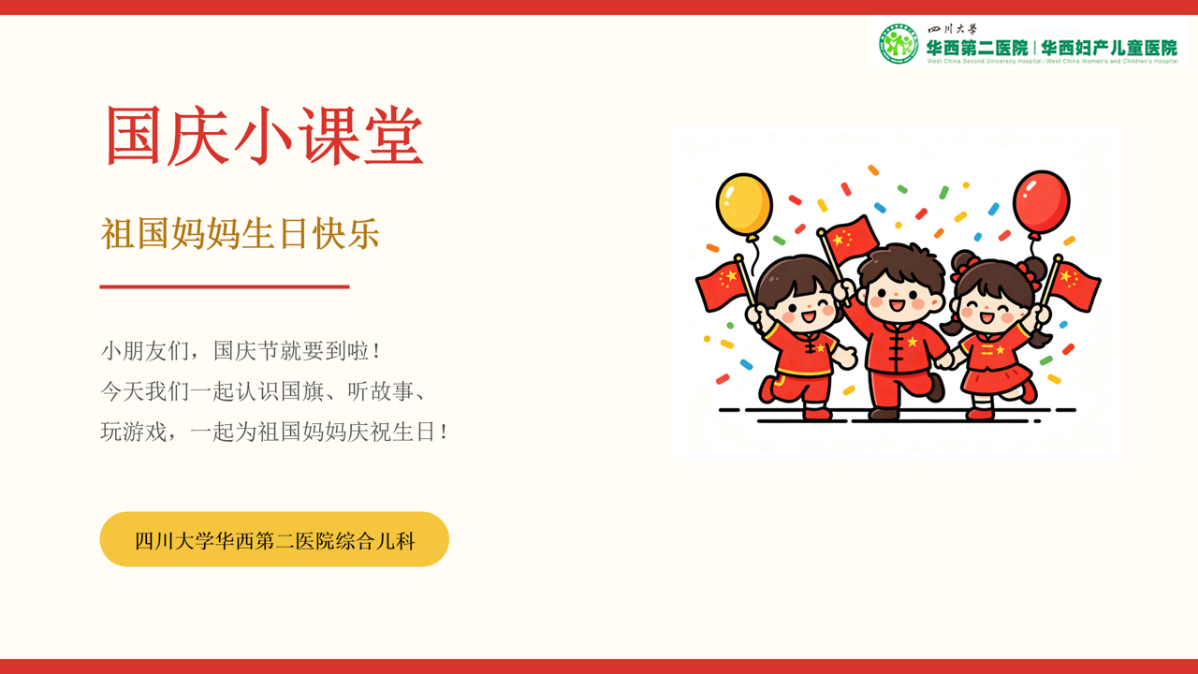 童心迎国庆，暖心护成长——综合儿科党支部开展国庆病房关爱活动