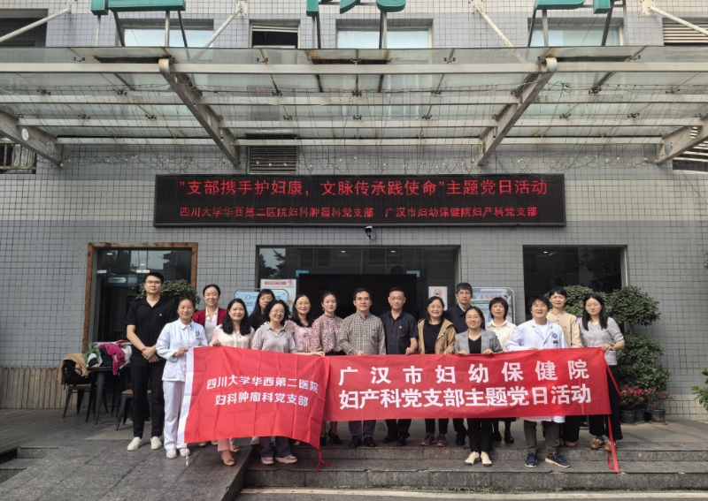 妇科肿瘤科党支部、妇科团支部与广汉市妇幼保健院妇产科党支部联合开展主题党日活动