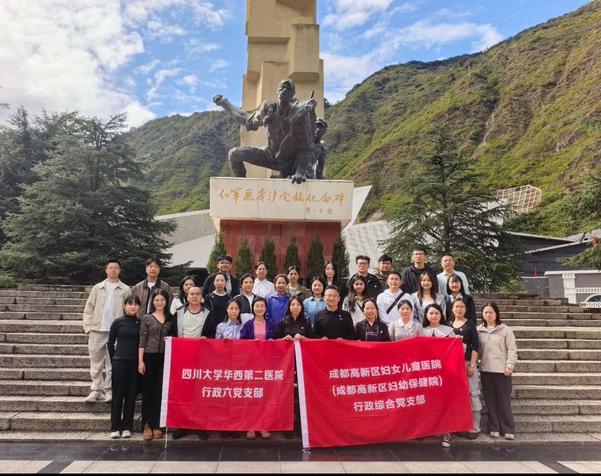 行政六党支部与成都高新区妇女儿童医院行政综合党支部赴泸定桥联合开展主题党日活动